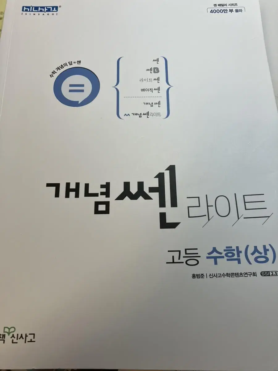 새상품) 개념 쎈 라이트 고등 수학(상)